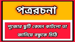 পূজোর ছুটি কেমন কাটলো তা জানিয়ে বন্ধুকে লেখা চিঠি | pujor chuti kemon katlo ta niye bondhu ke chithi