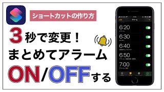 【iPhone】止め忘れ防止！アラームをまとめてON/OFFする便利技【ショートカット】