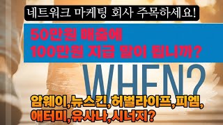 네트마케팅 하고 계십니까? 지금 타이밍이 왔습니다