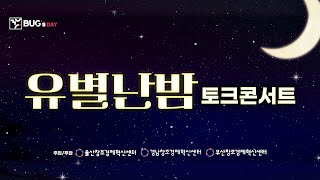 (BUG'S DAY IN 울산) 2023년 8월 ★유별난 밤★