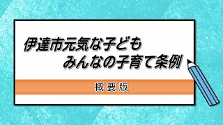 伊達市元気な子ども・みんなの子育て条例【概要版】