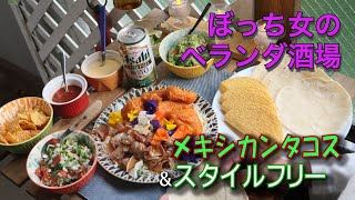 【メキシカンタコス】ぼっち女のおうち居酒屋 【スタイルフリー】Tacos De Carnitas and style free