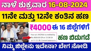 ಗೃಹಲಕ್ಷ್ಮಿ 11 ಮತ್ತು 12ನೇ ಕಂತು ನಾಳೆ ಈ 16 ಜಿಲ್ಲೆಗಳಿಗೆ ಜಮಾ | Grihalakshmi New Updates