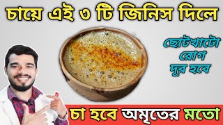 চা তে মাত্র  ৩টা জিনিস মিশান ☕ অমৃতের মত কাজ করবে আপনার চা | Best Tea To Keep Your Body Healthy