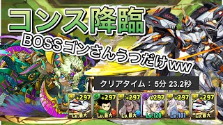 6月のクエストダンジョンのコンス降臨をゴン入りデイトナパPTでお散歩【パズドラ】