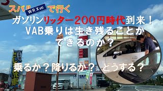 ガソリンリッター200円時代到来！　WRX(VAB)乗りは絶滅か？生き残ることはできるのか？