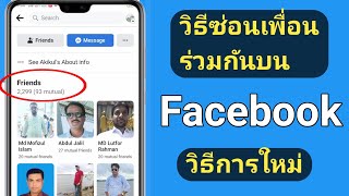 วิธีซ่อนเพื่อนร่วมกันบน Facebook || วิธีซ่อนเพื่อนที่มีร่วมกันใน Facebook