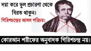 কোরআন শরীফের অনুবাদক গিরিশচন্দ্র সেন নয়। গিরিশচন্দ্র সেনের আসল পরিচয় জানলে আপনি অবাক হবেন।