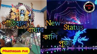 পাঁতিহাল বাঘার কালি পূজা নতুন ভিডিও।.... ❤️ pantihal Baghar Kali Puja new status ....