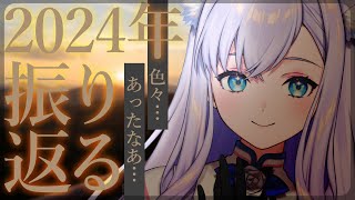 【雑談】2024年の活動を振り返ってみたら…【#白雪みしろ】