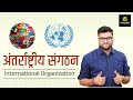 International Organization (अन्तर्राष्ट्रीय संगठन) | Important For All Exams | By Kumar Gaurav Sir