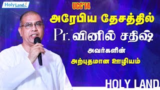 LIVE | UCC 14 அரேபிய தேசத்தில் Pr.வினில் சதிஷ் அவர்களின் அற்புதமான ஊழியம் || Holy Land TV LIVE