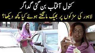 Kanwal Aftab Became A Beggar | Why Did She Beg? | What was Public Reaction?