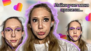 ЛАЙКИ УЧИТ МЕНЯ КРАСИТЬСЯ!!! Лучше б я не начинала это снимать…