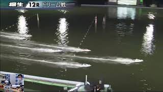 ボートレース桐生生配信・みんドラ1/2（みんなのドラキリュウライブ）レースライブ