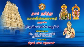 Thirupalliyezhuchi | திருப்பள்ளியெழுச்சி | பாடல் - 9 | மார்கழி வைபவம் | #NaamHindu #YTMargazhi