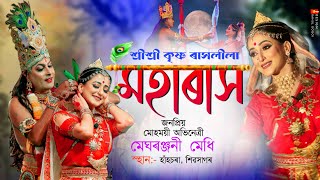 শ্ৰীশ্ৰী কৃষ্ণ ৰাসলীলা-২০২২ বৰ্ষ|মহাৰাস|ৰাধা-মেঘৰঞ্জনী মেধি|Rakh-2022|Meghranjani|Rakhlila|Moharakh|