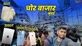 मुंबई चोर बाजार 2024📱| Mumbai chor bazar explore |#chorbazar #mumbaichorbazaar #karanpatilvlogs