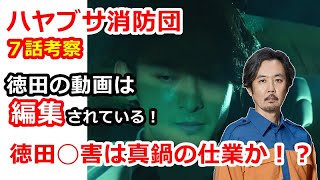 【ハヤブサ消防団】７話考察、徳田の動画は編集されている！？徳田◯害は真鍋の仕業！？