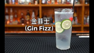 金菲士（Gin Fizz）