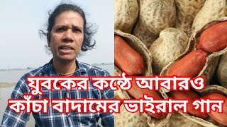 আবারও কাঁচা বাদামের গান গেয়ে ভাইরাল যুবক Viral song Viral young man singing raw almond song