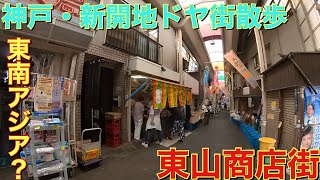 [神戸・新開地ドヤ街散歩]  アジアンな東山商店街を歩いてみたぁ〜　I walked along the Higashiyama shopping district in Kobe JAPAN🇯🇵