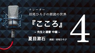 【朗読】夏目漱石『こころ［4］先生と遺書』中編　朗読：沼尾ひろ子