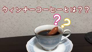 ウィンナーコーヒーとは？？