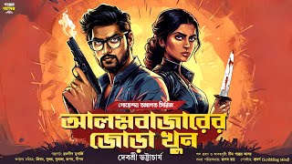 আলমবাজারের জোড়া খুন~ Bengali Detective Story। Sunday Suspense। Goyenda Golpo New। Suspense Thriller