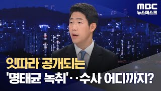 잇따라 공개되는 명태균 녹취‥수사 어디까지? (2024.11.03/뉴스데스크/MBC)