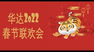 华达2022虎年新春联欢会