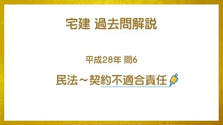 法律 辻説法 第552回【宅建】過去問解説 平成28年 問6（民法～契約不適合責任）