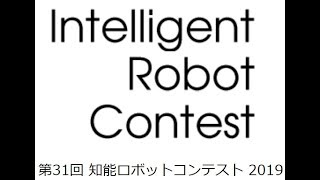 知能ロボットコンテスト2019 一次予選(1/4) #inrof