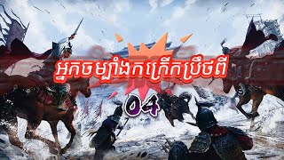 អ្នកចម្បាំងកក្រើកប្រឹថពី ភាគទី 04 Heroes of Sui and Tang Dynasties រឿងចិន រឿងភាគចិន