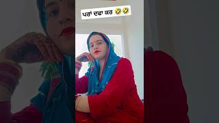 ਪਰਾਂ ਦਫਾ ਕਰ 🤣🤣 #shorts #ytshorts #shortsfeed #comedy #funny #punjabicomedy #viralvideo #views #like