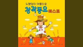 수건돌리기 (제8회 MBC 창작동요제)