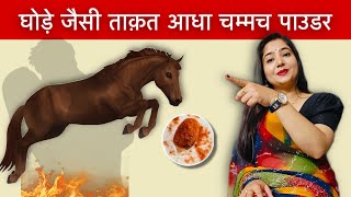 घोड़े जैसी ताक़त आधा चम्मच पाउडर देगा | @EKTAUNIQUE