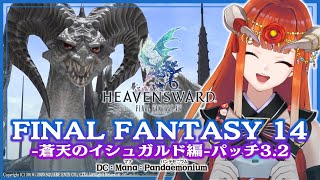 #45【FF14】星の呼び声◇蒼天のイシュガルド3.2【FINAL FANTASY XIV】