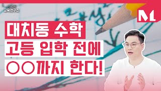 [상암동 교육연구소] 대치동에서는 선행을 이렇게 한다는데?