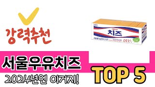 소비자가 선호하는 서울우유치즈 TOP 5 가격, 후기, 구매정보