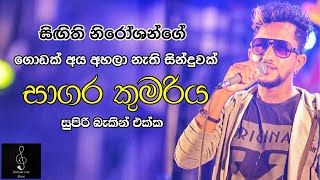 Sagara Kumariya Live - Sigithi Niroshan Live Sing | Sinhala Live Show