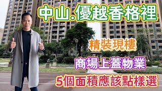 |中山樓盤|坦洲樓盤|優越香格裡|年終清貨，戶型81-109㎡單價低至13,000 ￼任揀精裝現樓，Happy帶你睇真啲🔍揀靚戶型