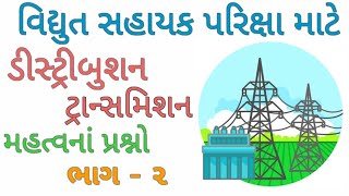 EA(vs) exam important MCQ |Vidyut sahayak| Electrical Assistant|Iti|Apprentice | Linemen |#Eavs_exam