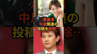 渡邊渚、中居関連の投稿を削除…その真意は？ #フジテレビ #芸能 #芸能人 #中居正広 #smap #渡邊渚