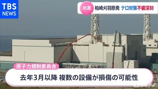 柏崎刈羽原発 テロ対策不備深刻