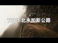 全世界最危險的10條公路，第一名不加速就會掉下去，台灣也有一條入圍。 危險公路 世界之最 腦洞大開 出類拔萃 top10