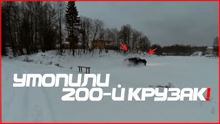 УТОПИЛИ НОВЫЙ 200-Й КРУЗАК! SPENT