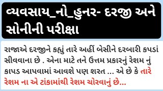 વ્યવસાય_નો_ હુનર- અકબર બીરબલની વાત #akbar #birbalkikahani #tailor #goldsmith #exam