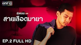 เมืองมายา LIVE (สายเลือดมายา) | EP.2 FULL HD | 21 มี.ค. 61 | one31