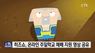 '주일학교 예배 영상 지원도' (최대진 기자) l CTS뉴스